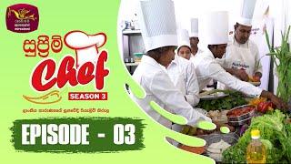 Supreme Chef - Season 3 | Episode 3 | ලාංකීය තාරුණ්‍යයේ සුපවේදී රියැලිටි කිරුළ | Rupavahini