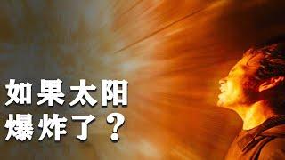 如果太阳爆炸了，会发生什么？【Hi科普啦】