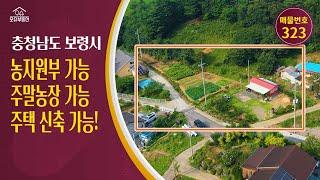 충남 보령시 귀농귀촌 오슈부동산 시골촌빈집 별장 주말농장 농가주택 매매
