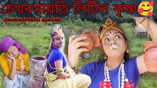 Sekhorkhaiti little Krishna ||Assamese_comedy||funny_video||chayadeka||