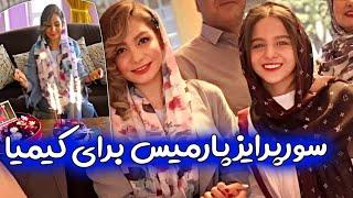 اینم از ویدیو سورپرایز من برای کیمیا همراه با کلی سوتی 