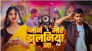 #VIDEO | जान मारे झुलनिया ना | #samarsingh। Jaan Mare Jhulaniya Na | #khushbutiwarikt | Bhojpuri