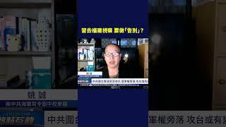 習去福建視察 要做「告別」？｜#熱點互動