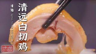 《味道》清远鸡 青头鸭 洲心烧肉 来了才知道 原来清远私藏这么多美食！！——春节有味道 中国年味·清远篇 20210223 | 美食中国 Tasty China