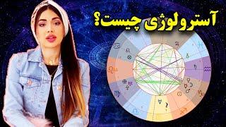 آسترولوژی چیست!؟   بهاره صیاد برای شما توضیح میده