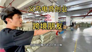 零零后义乌创业做跨境电商，现状如何？主打的就是一个真实 创业路上的我们 电商人来聊一聊