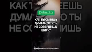 Как ты смеешь думать, что ты не совершишь ширк? Абу Яхья Крымский #Shorts