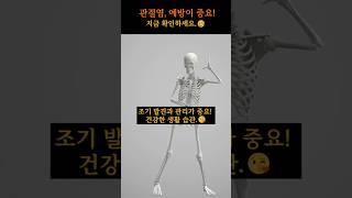 관절염! 예방이 중요합니다. 건강을 위한 1분 투자, 지금 시작하세요~ #가족건강 #관절건강
