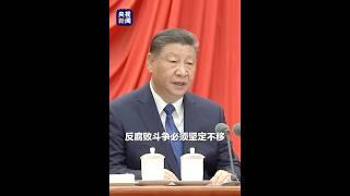 习近平在二十届中央纪委四次全会上发表重要讲话，并指出：反腐败斗争必须坚定不移，任何犹豫动摇、松懈手软或半途而废，都将犯颠覆性错误 | CCTV