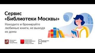 ДИТ Технологии Москвы Сервис бронирования библиотечных книг