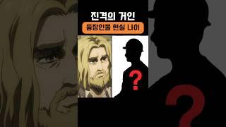 등장인물 현실 나이 비교 [진격의거인]
