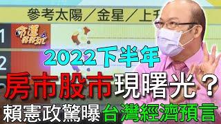 【精華版】房市股市現曙光？賴憲政驚曝台灣經濟預言