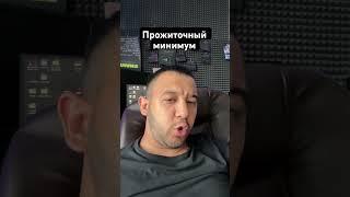 Прожиточный минимум #капитализм