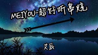 艾辰- MEIYOU  超好聽串燒 【你一定要幸福，蒲公英的約定，那些你很冒險的夢，走馬，魔鬼中的天使，往後餘生，不染，學不會】動態歌詞LyricsVideo