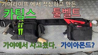 가야라이프에서 작정하고만든 툴벨트  카팀스제품리뷰 이건 혁신이다