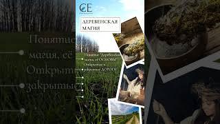 #деревенская #магия