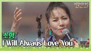  첫 소절부터 소름 쫙↗ 소향(Sohyang)의 ′I Will Always Love You′ 〈비긴어게인 코리아(beginagainkorea)〉 6회