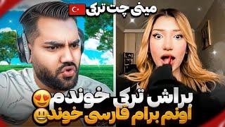 من‌ برای ترک زبون ها ترکی خوندم یهو اونم به زبون ما خوند|مینی چت|چت با غریبه