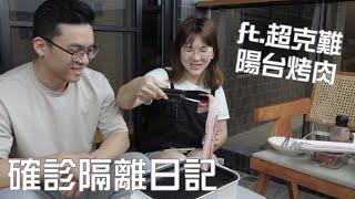 隔離Vlog | 剛搬新家就確診！超克難陽台烤肉｜必備團購美食｜蛋殼居日記