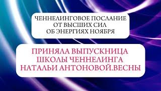 Ченнелинговое послание от Высших сил об энергиях ноября || Автор: Анастасия Прокопенко