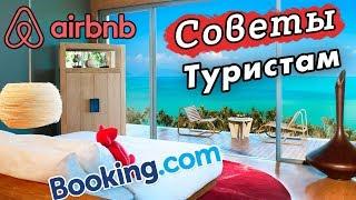 Как забронировать ОТЕЛЬ на Букинге: Советы и лайфхаки туристам для путешествий!