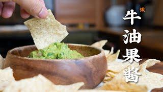 全美最火墨西哥牛油果酱(鳄梨酱) Guacamole (cc)