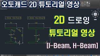 오토캐드 강좌 2D 튜토리얼 영상 - 아이빔(I-BEAM)과 에이치빔(H-BEAM)