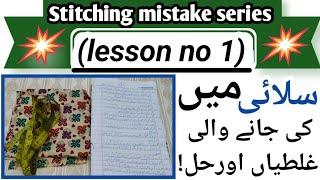 Silai main ki janay wali galtiya aur hal||stitching mistake series lesson no 1||سلائی میں غلطیاں