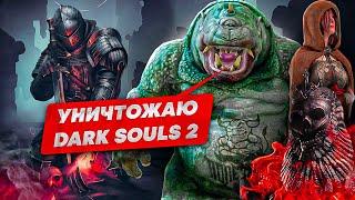 Уничтожаю ЛОР Dark Souls 2