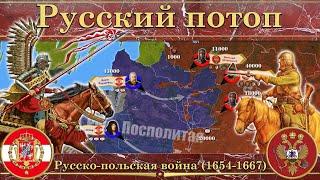 Русский потоп. Русско-польская война (1654-1667)