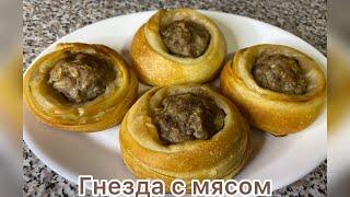 Гнезда из теста с мясом. Просто и вкусно.#фарш#тесто#гнездо#вкусно#быстро#просто#приготовление#