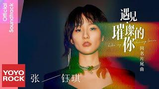 張鈺琪 Rachel Zhang《遇見·璀璨的你》【遇見·璀璨的你 Hello, My Shining Love OST電視劇同名片尾曲】Official Lyric Video