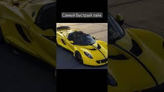 Самый быстрый серийный автомобиль в мире