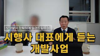 시행사 대표에게 듣는 개발사업