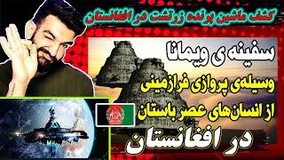 ازماشین پرنده زرتشت در افغانستان چه می‌دانیم؟کشف سفینه افسانه ای ویمانا بزرگترین کشف قرن درافغانستان