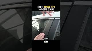 자동차 풍절음 바람소리 10초만에 잡는 방법! 누구나 할 수 있어요!