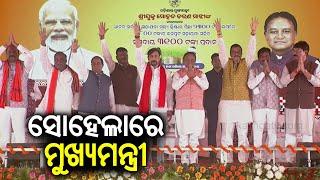 Odisha CM Mohan Charan Majhi arrives at Sohela in Bargarh district || Kalinga TV