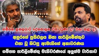 ගම්පහ ප්‍රභලයාට දේශපාලන එපා වුණා ද? එපා කළා ද? | RATHU KATTA