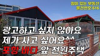 포항 바다 바로 앞 막힘없는 오션뷰 전원주택 매매