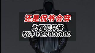 还是侃爷会穿,为了玩穿搭,怒冲¥27000000