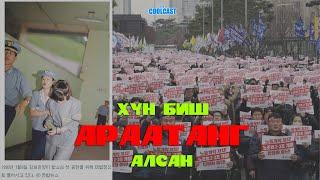 "Хүн биш араатанг алсан" гэх Ким Бо Үн-ий хэрэг