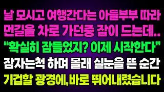 실화사연-날 모시고 여행간다는 아들부부 따라 먼길을 차로 가던중 잠이 드는데 "확실히 잠들었지? 이제 시작한다" 잠자는척하며 몰래 실눈을 뜬 순간 기겁할 광경에 바로 뛰어내렸습니다