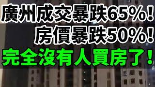 廣州成交暴跌65%！房價暴跌50%！五一樓市全面崩潰！炒房客已全面慘"死"！完全沒有人買房了！房產正在失去投資屬性！開發商爭相降價求生！房價漲不動了！#大灣區樓盤 #廣州樓盤 #深圳樓盤  #房價暴跌