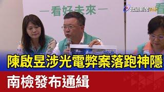 陳啟昱涉光電弊案落跑神隱 南檢發布通緝