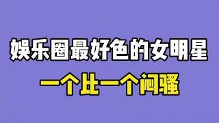 娱乐圈最好色的女星，一个比一个闷骚，每位都堪称小鲜肉的收割机