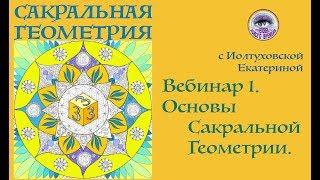 Сакральная Геометрия.  Вебинар 1.  Введение в тему. Екатерина Иолтуховская.