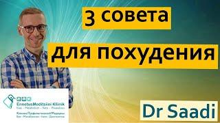 3 важных совета для похудения  | Dr. Sergey Saadi