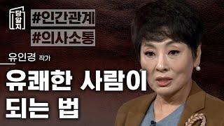 감사함에서 나오는 여유있는 유머 l #유인경 작가 [#당알지 ]