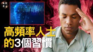 高頻率人士的3個習慣｜靈性探索 #無常有生