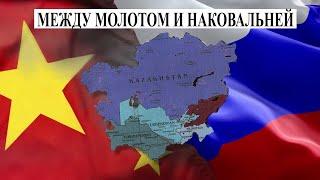 Средняя Азия между молотом и наковальней